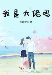 我是大佬嗎