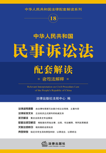 中华人民共和国民事诉讼法配套解读（含司法解释）