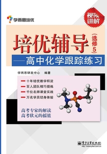 培優(yōu)輔導(dǎo)：高中化學(xué)跟蹤練習(xí)（選修5）（雙色）