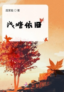淺塘依舊