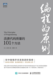 編程的原則：改善代碼質量的101個方法