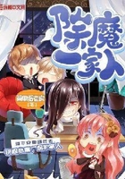 除魔一家人在线阅读