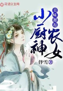 美味邂逅：农女小厨神