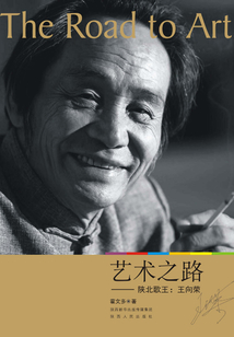 藝術之路：陜北歌王：王向榮