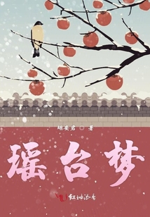 瑤臺(tái)夢(mèng)