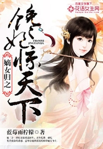 嫡女歸之饞妃驚天下