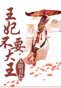王妃不要大王