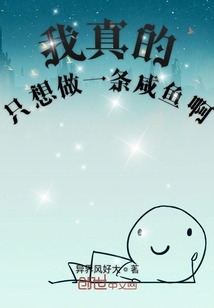 我真的只想做一条咸鱼啊