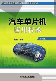 汽車單片機應用技術(第2版)