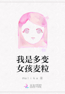 我是多變女孩麥粒