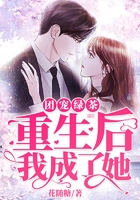 团宠绿茶:重生后我成了她在线阅读