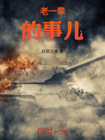 老一輩的事兒