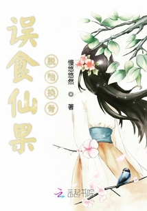 誤食仙果脫胎換骨