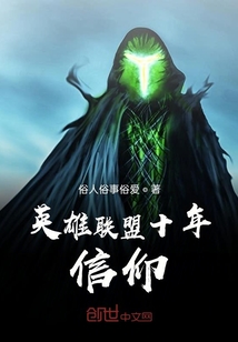 英雄聯(lián)盟十年信仰