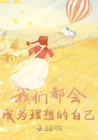 我們都會成為理想的自己在線閱讀