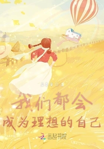 我們都會成為理想的自己