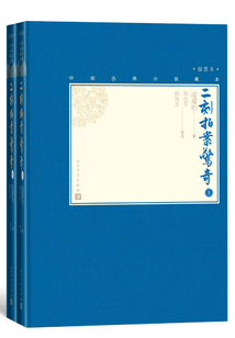 二刻拍案惊奇（全2册）