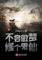不會做夢修個鬼仙在線閱讀