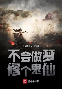 不會做夢修個鬼仙