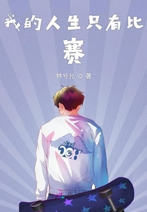 比賽和她我終究負了她