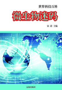 微生物迷碼