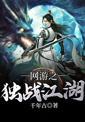 网游之独战江湖在线阅读
