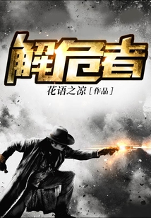 解危者