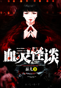 血靈怪談
