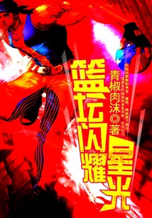 籃壇閃耀星光