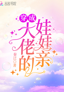 穿成大佬的娃娃親