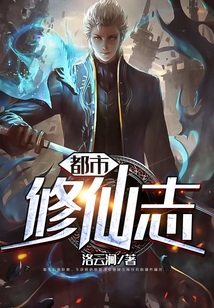 都市修仙志