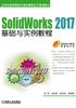 SolidWorks 2017基础与实例教程