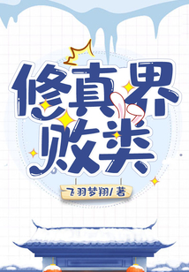 修真界敗類