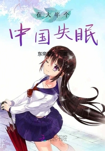 在大半個中國失眠