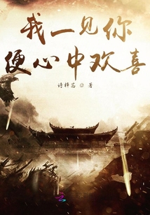 我一見你便心中歡喜