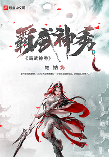 霸武神秀