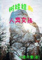 樹娃娃和人類女孩在線閱讀