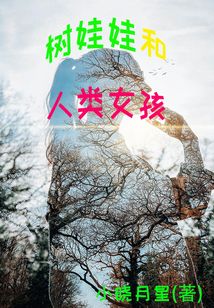 樹娃娃和人類女孩