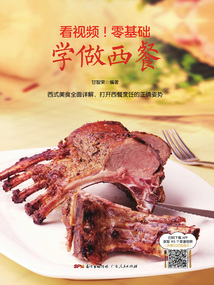 看视频!零基础学做西餐