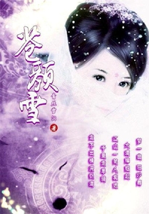 蒼顏雪