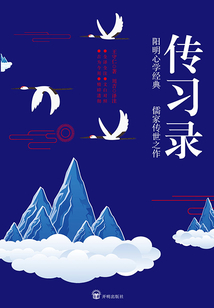 傳習錄