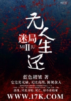 迷局II无人生还在线阅读