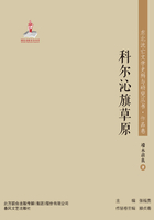 东北流亡文学史料与研究丛书·科尔沁旗草原在线阅读