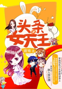 頭條女天王