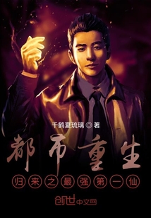 都市重生歸來之最強(qiáng)第一仙