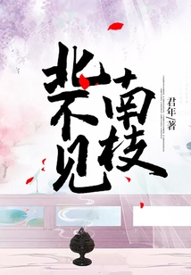 北不見南枝