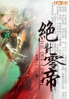 绝对零帝在线阅读
