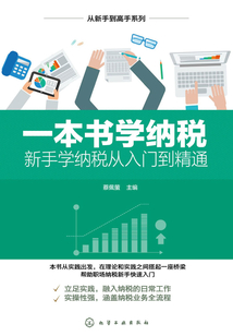 一本書學納稅：新手學納稅從入門到精通