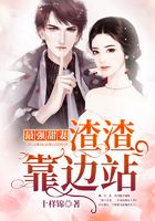最强甜妻:渣渣靠边站!在线阅读