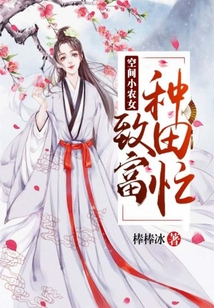空間小農女：致富種田忙